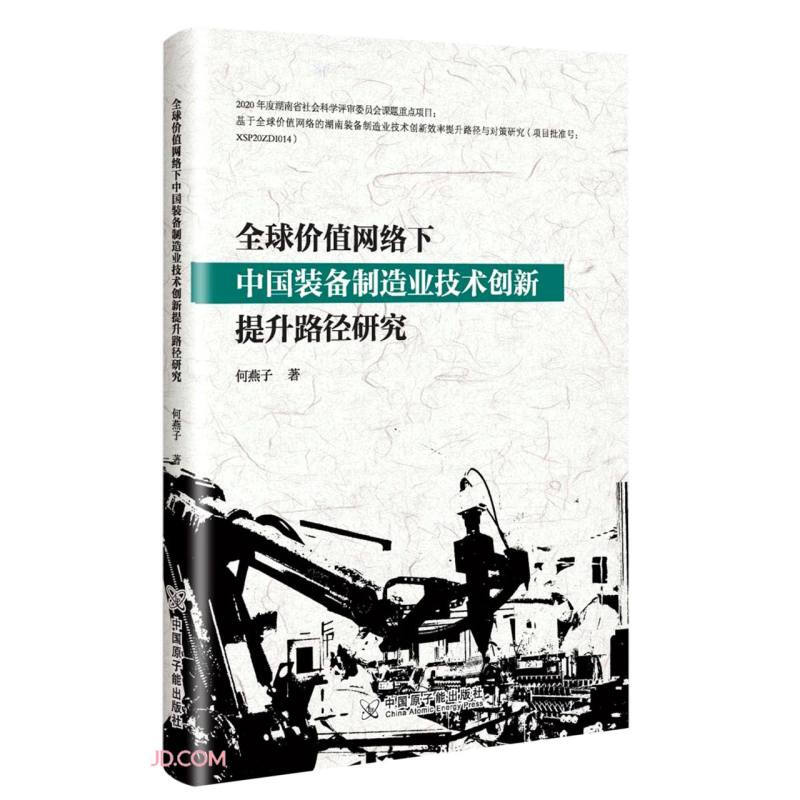 全球价值网络下中国装备制造业技术创新提升路径研究