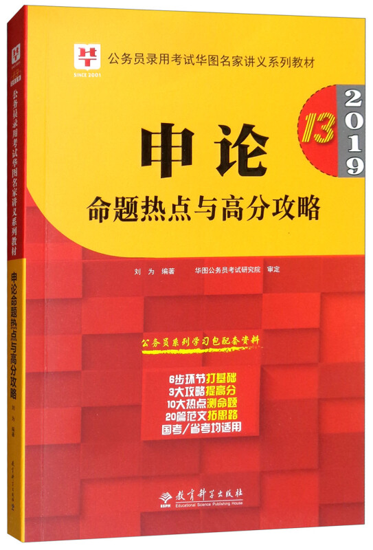 申论命题热点与高分攻略2019专著