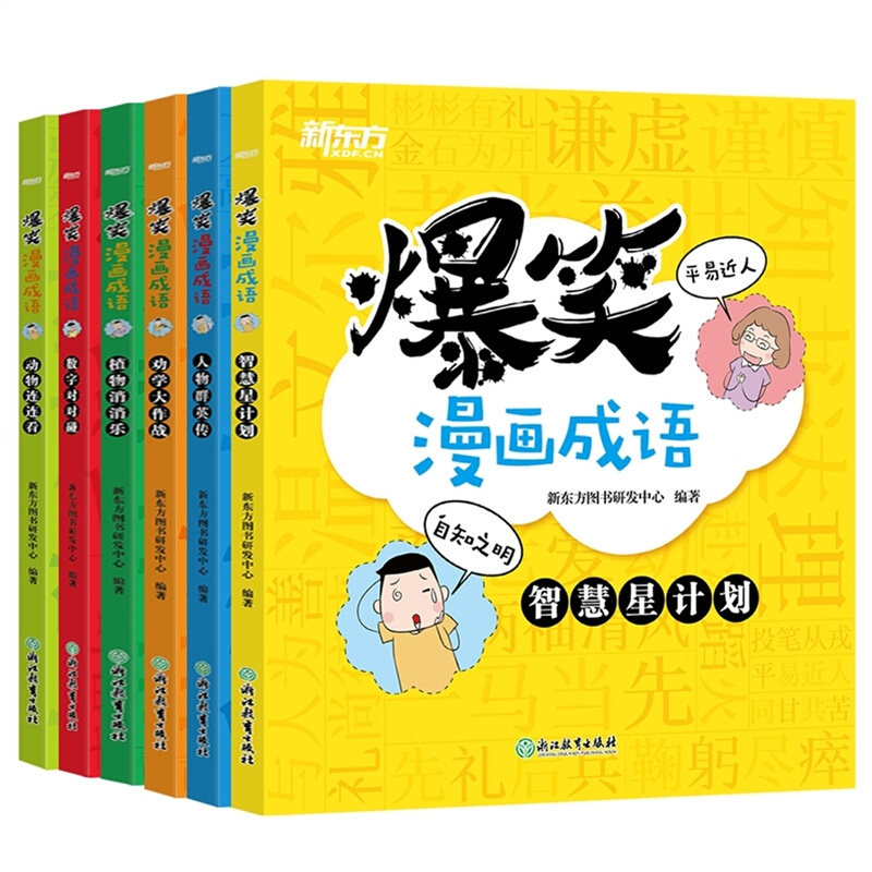 爆笑漫画成语(全6册)