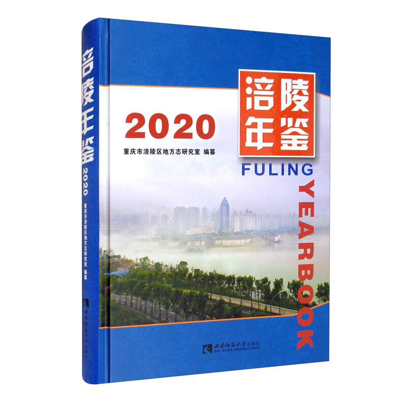 涪陵年鉴(2020)