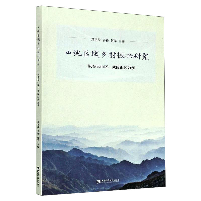 山地区域乡村振兴研究:以秦巴地区、武陵山区为例