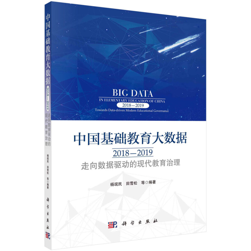 中国基础教育大数据(2018-2019走向数据驱动的现代教育治理)