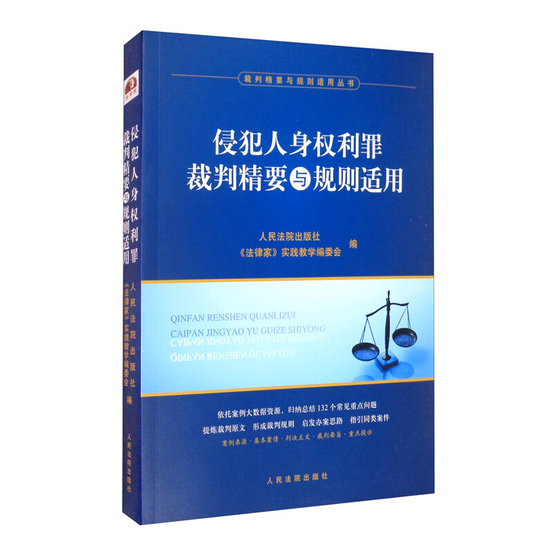 裁判精要与规则适用系列侵犯人身权利罪裁判精要与规则适用