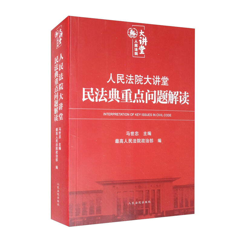 人民法院大讲堂——民法典重点问题解读