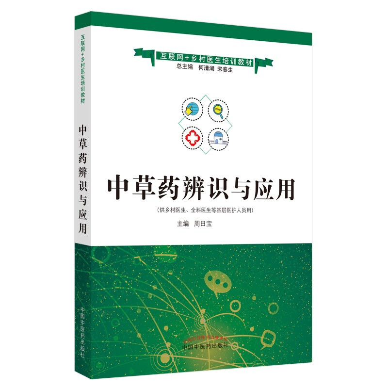 互联网+乡村医生培训教材中草药辨识与应用·互联网+乡村医生培训教材