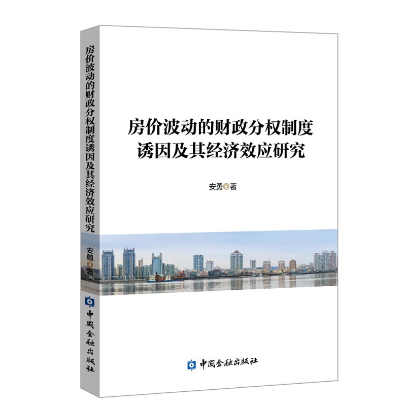 房价波动的财政分权制度诱因及其经济效应研究