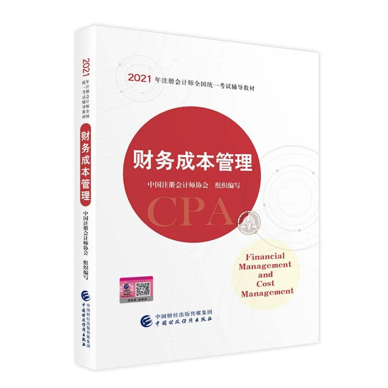 财务成本管理 2021注册会计师考试教材