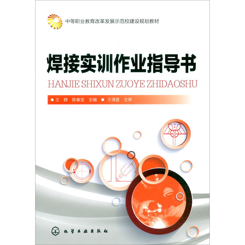 焊接实训作业指导书(中等职业教育改革发展示范校建设规划教材)