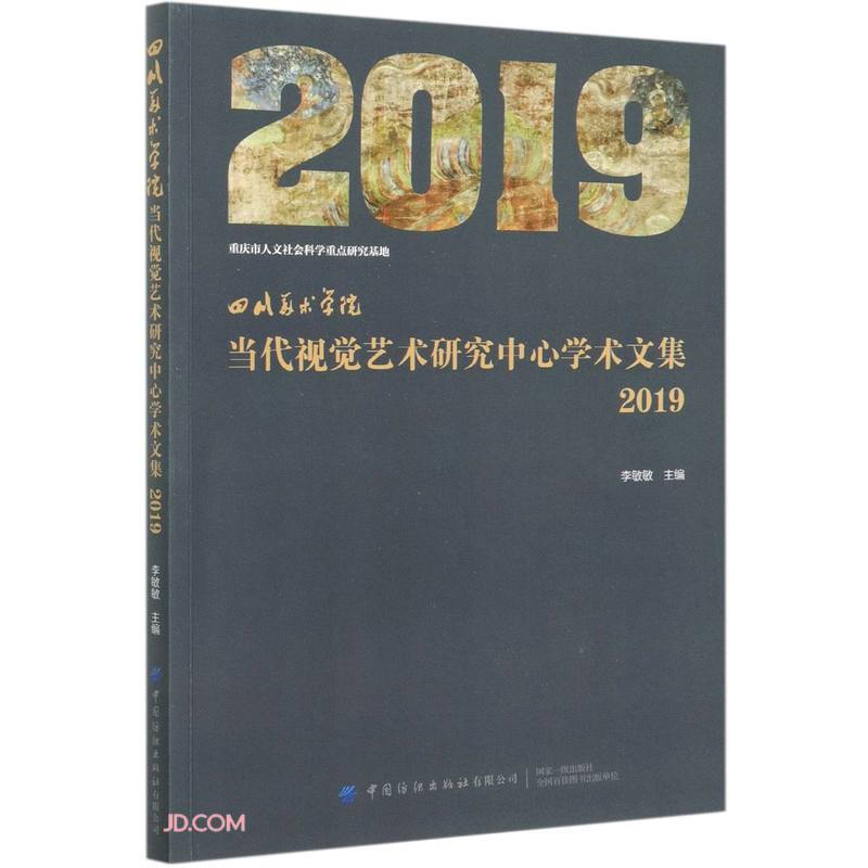 四川美术学院当代视觉艺术研究中术文集(2019)