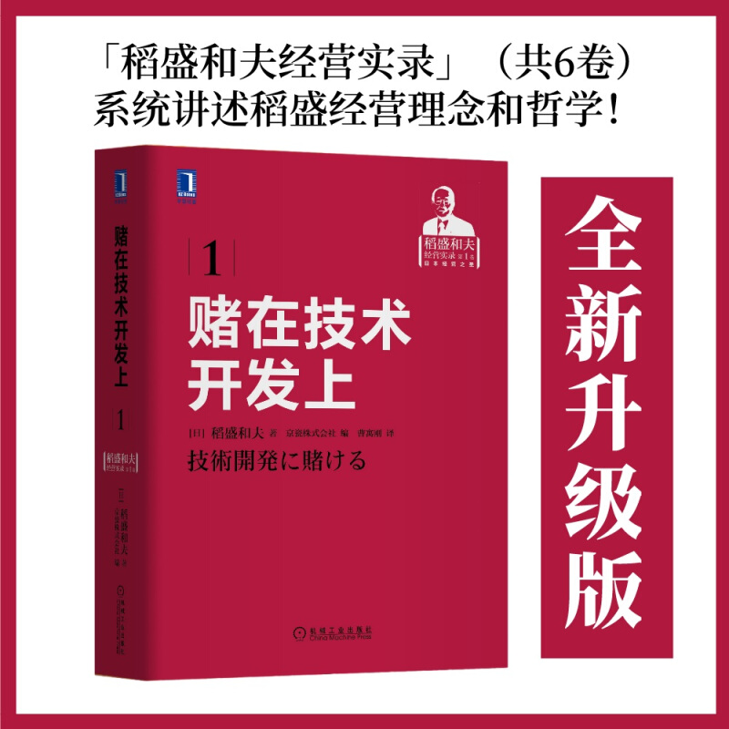 稻盛和夫经营实录赌在技术开发上