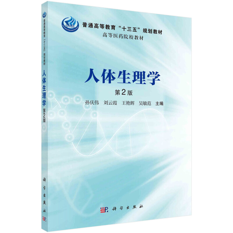 普通高等教育“十三五”规划教材高等医药院校教材人体生理学(第2版普通高等教育十三五规划教材)