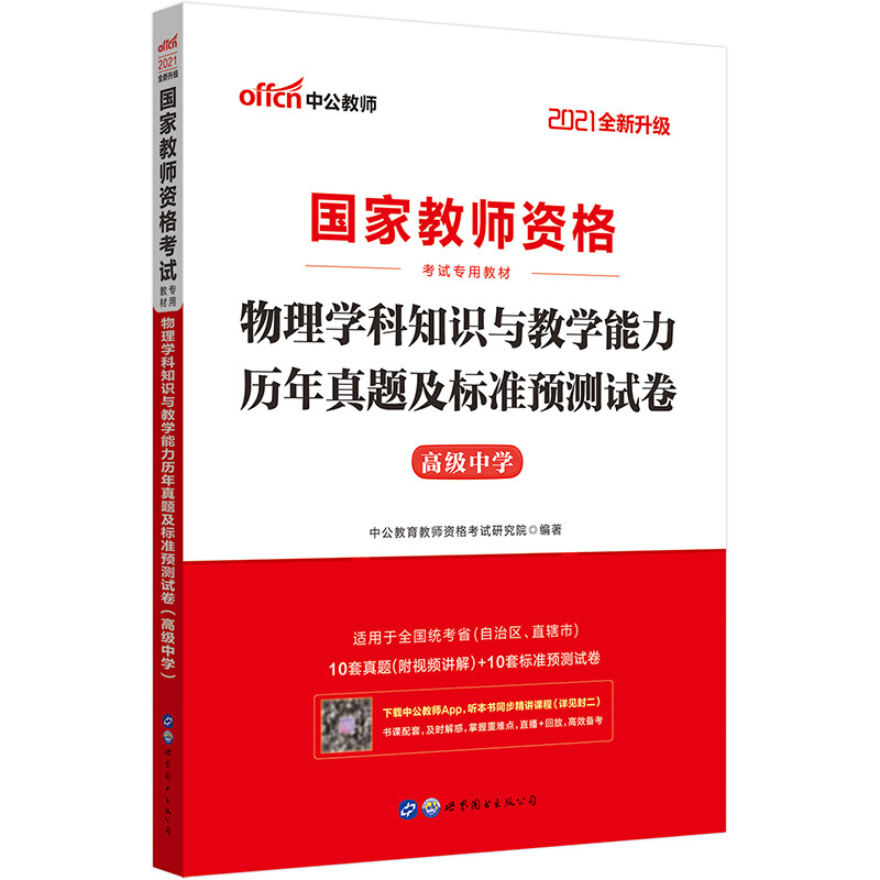 2021国家教师资格考试专用教材·物理学科知识与教学能力历年真题及标准预测试卷(高级中学)