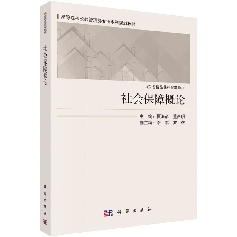 21世纪高等院校教材·公共管理系列社会保障概论(高等院校公共管理类专业系列规划教材)