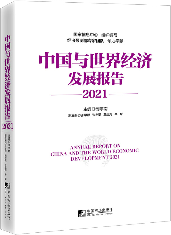 中国与世界经济发展报告(2021)