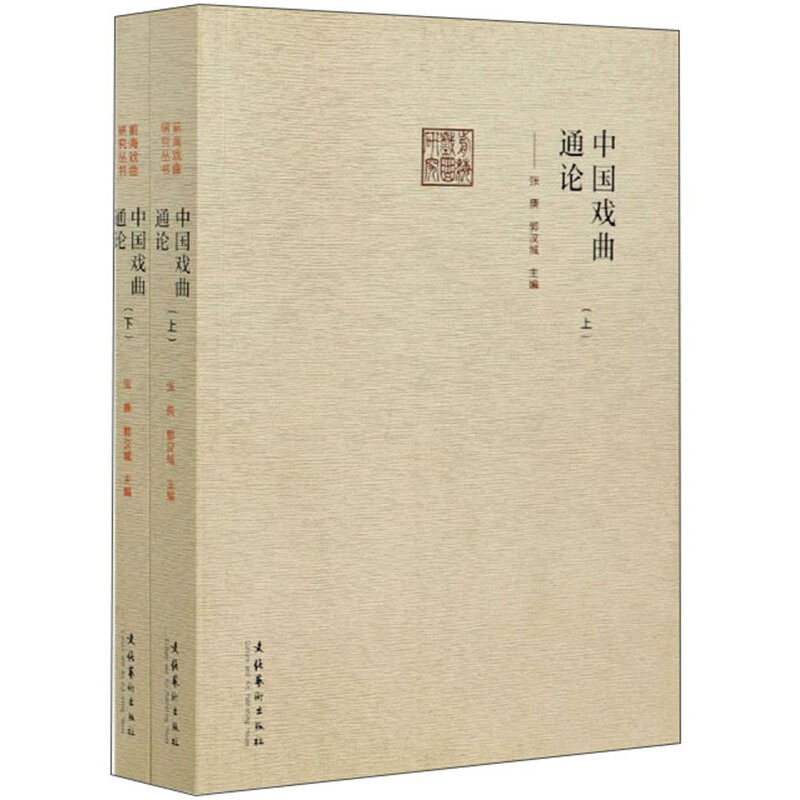 中国戏曲通论(上、下)(前海戏曲研究丛书)