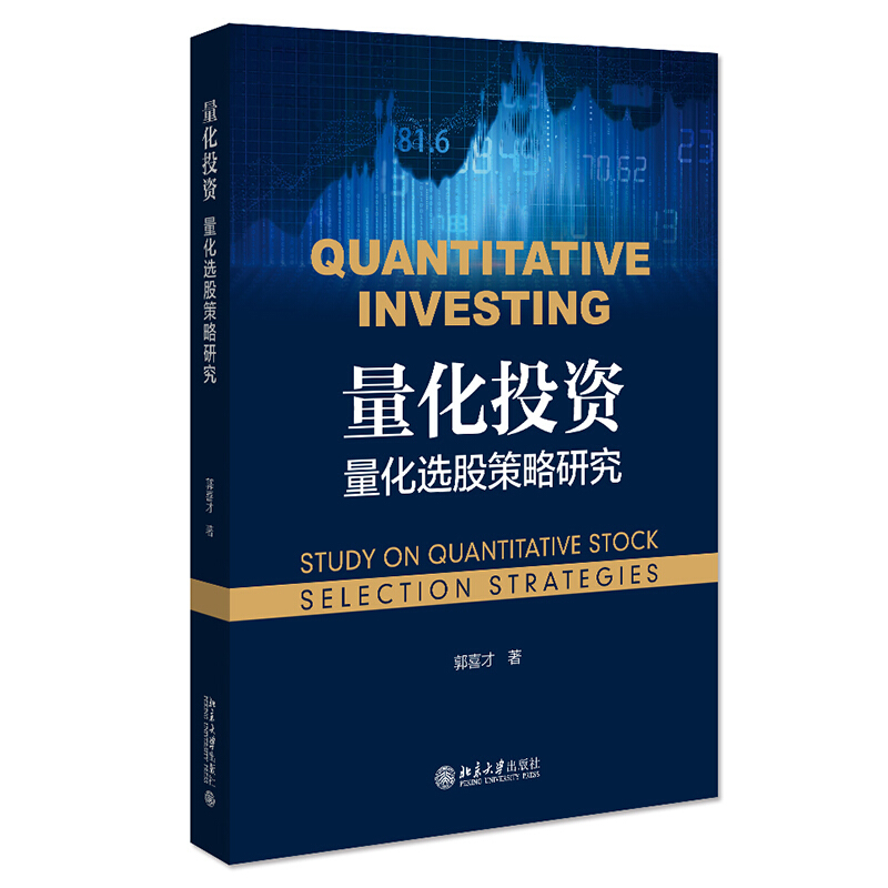 无量化投资:量化选股策略研究