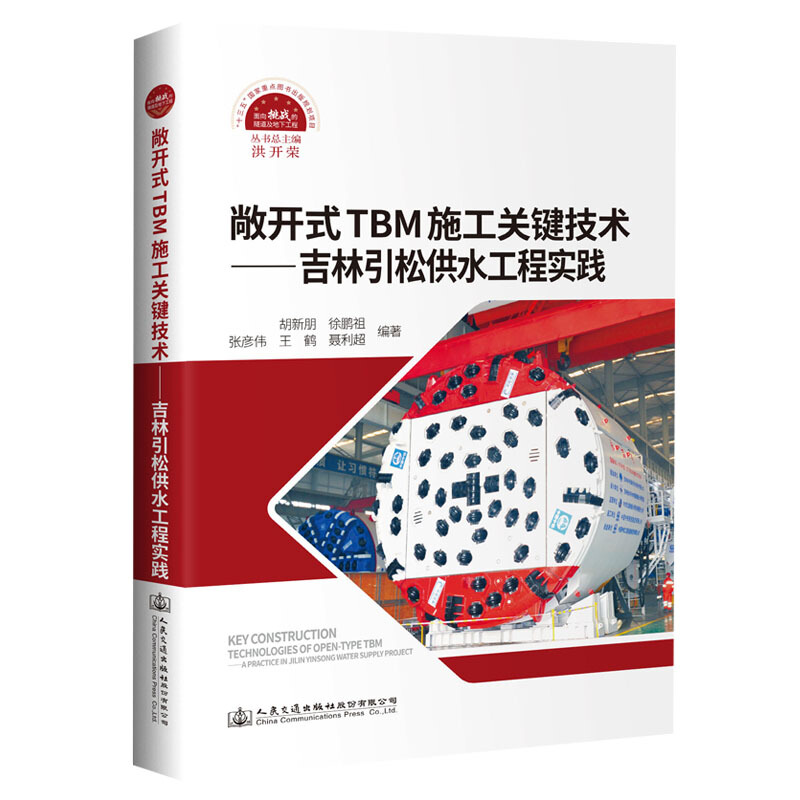 敞开式TBM施工关键技术--吉林引松供水工程实践(精)
