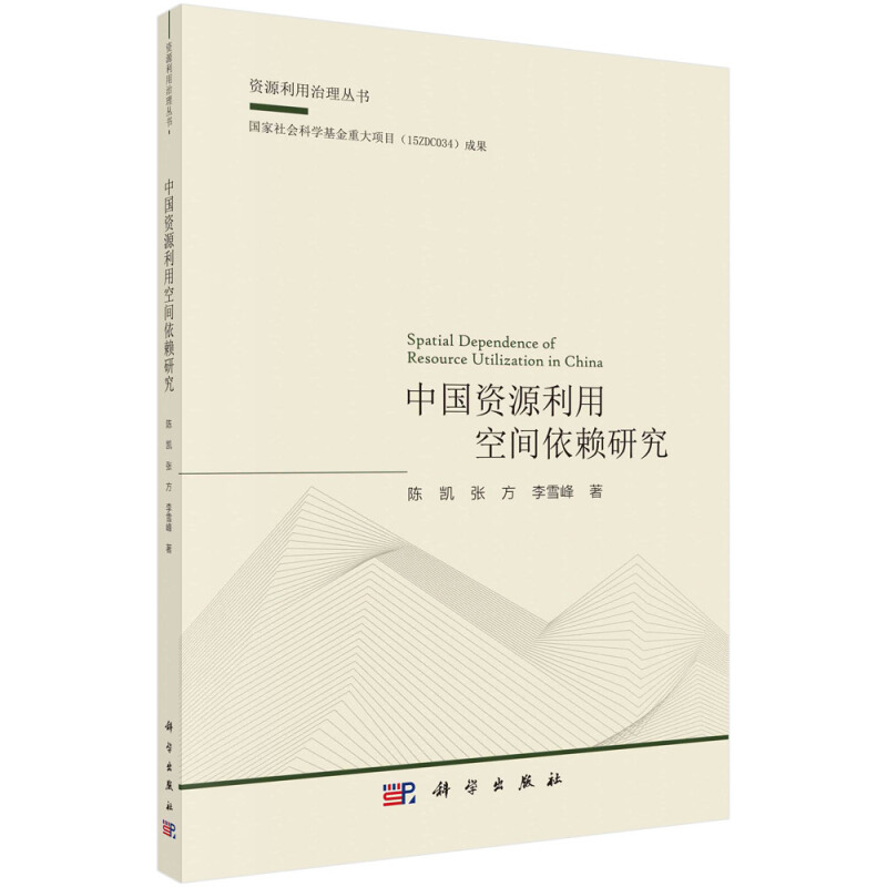 资源利用治理丛书中国资源利用空间依赖研究