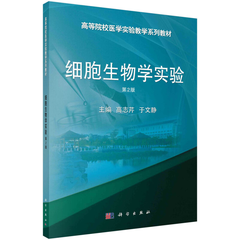 高等院校医学实验教学系列教材细胞生物学实验(第2版高等院校医学实验教学系列教材)