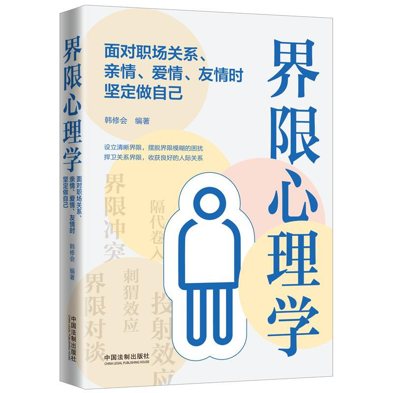 界限心理学:面对职场关系、亲情、爱情、友情时坚定做自己