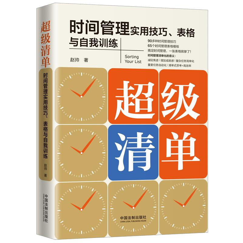 超级清单:时间管理实用技巧、表格与自我训练