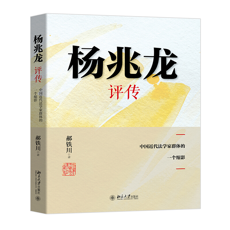 无杨兆龙评传——中国近代法学家群体的一个缩影