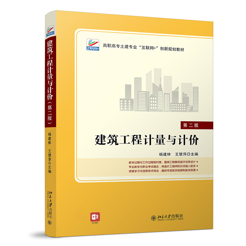 高职高专土建专业互联网+创新规划教材建筑工程计量与计价(第二版)