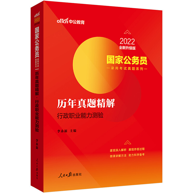 2022国家公务员录用考试真题系列·历年真题精解·行政职业能力测验(全新升级)