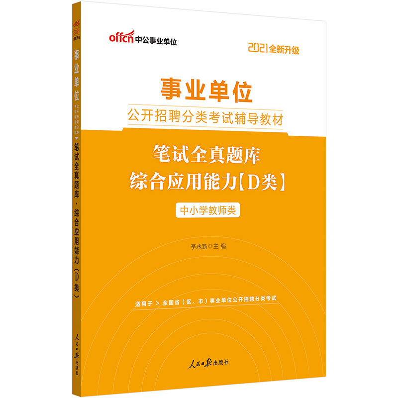 中公版2021事业单位公开招聘分类考试辅导教材-笔试全真题库-综合应用能力(D类)(全新升级)