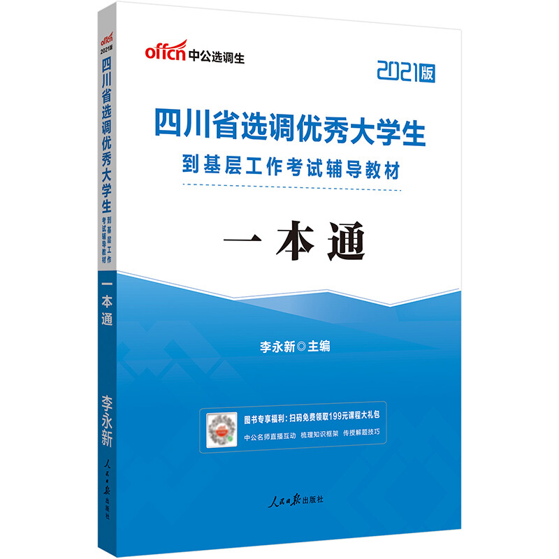 中公版2021四川省选调优秀大学生到基层工作考试辅导教材-一本通