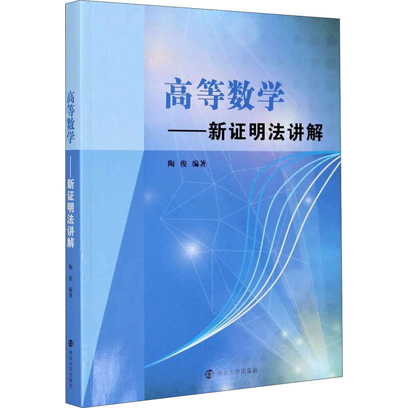 高等数学——新证明法讲解