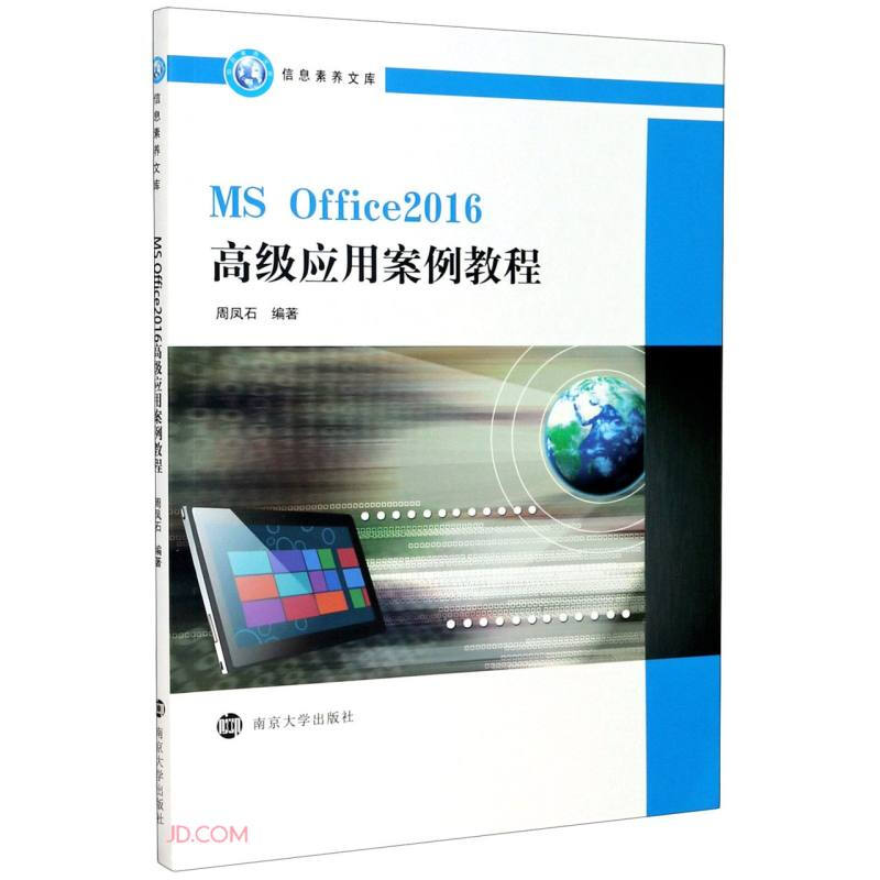 MS Office2016高级应用案例教程