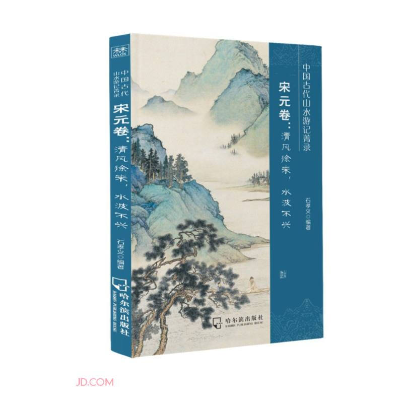 中国古代山水游记菁宋元卷:清风徐来,水波不兴