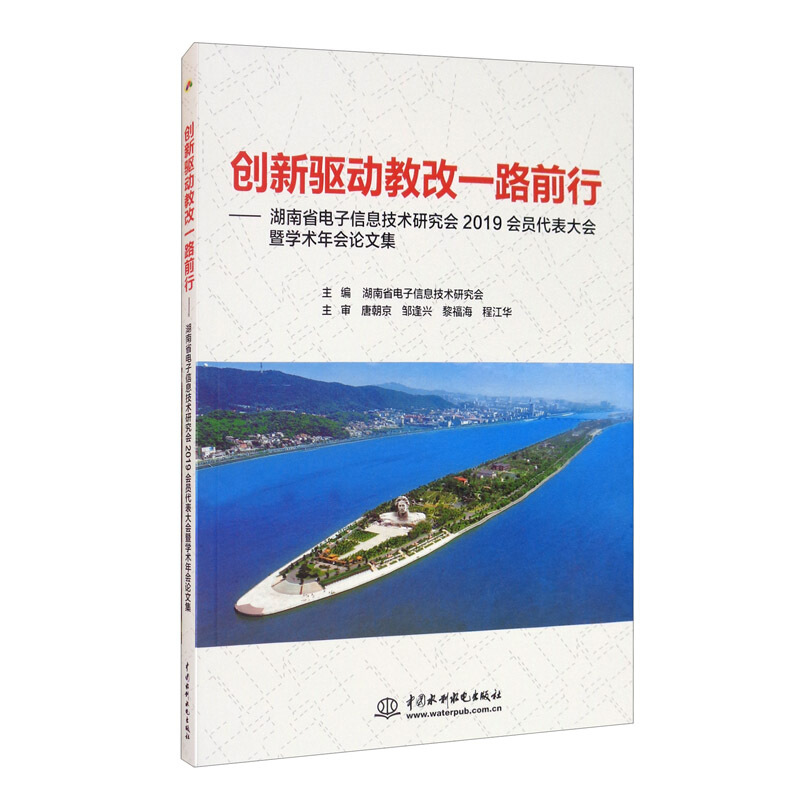 创新驱动教改一路前行---湖南省电子信息技术研究会2019会员代表大会暨学术年会论文集