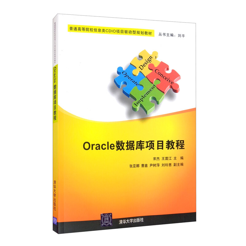 Oracle数据库项目教程 普通高等院校信息类CDIO项目驱动型规划教材