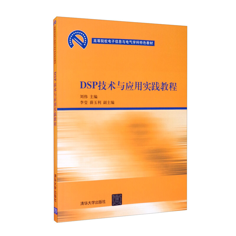 DSP技术与应用实践教程