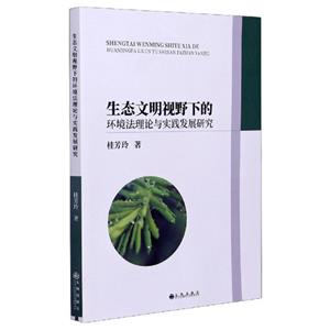 生態文明視野下的環境法理論與實踐發展研究