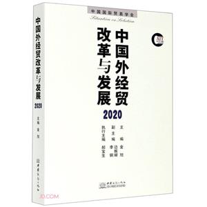 中國外經貿改革與發(fā)展.2020