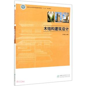 木結構建筑設計(本科教材)