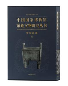 青銅器卷(商)/中國國家博物館館藏文物研究叢書