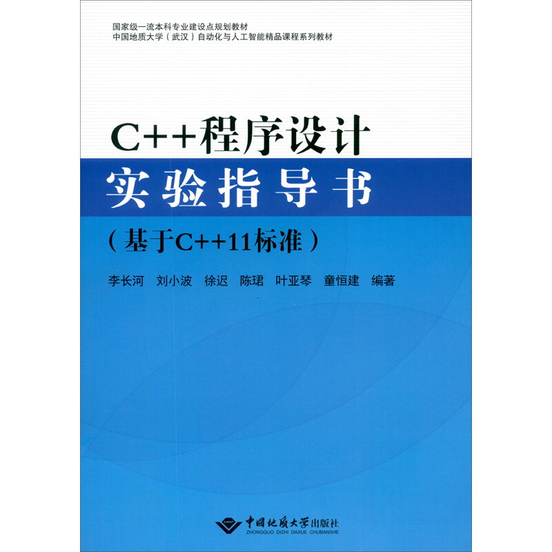 C++程序设计实验指导书:基于C++11标准