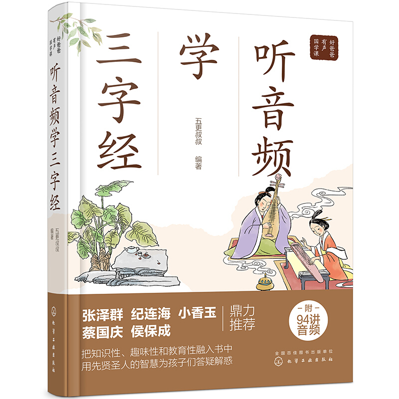 好爸爸有声国学课好爸爸有声国学课--听音频学三字经