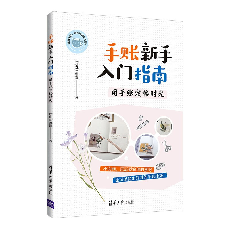 手账新手入门指南:用手账定格时光