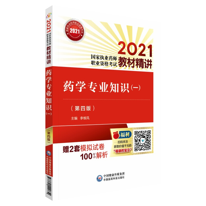 2021国家执业药师职业资格考试教材精讲药学专业知识(一)(第四版)(2021国家执业药师职业资格考试教材精讲)