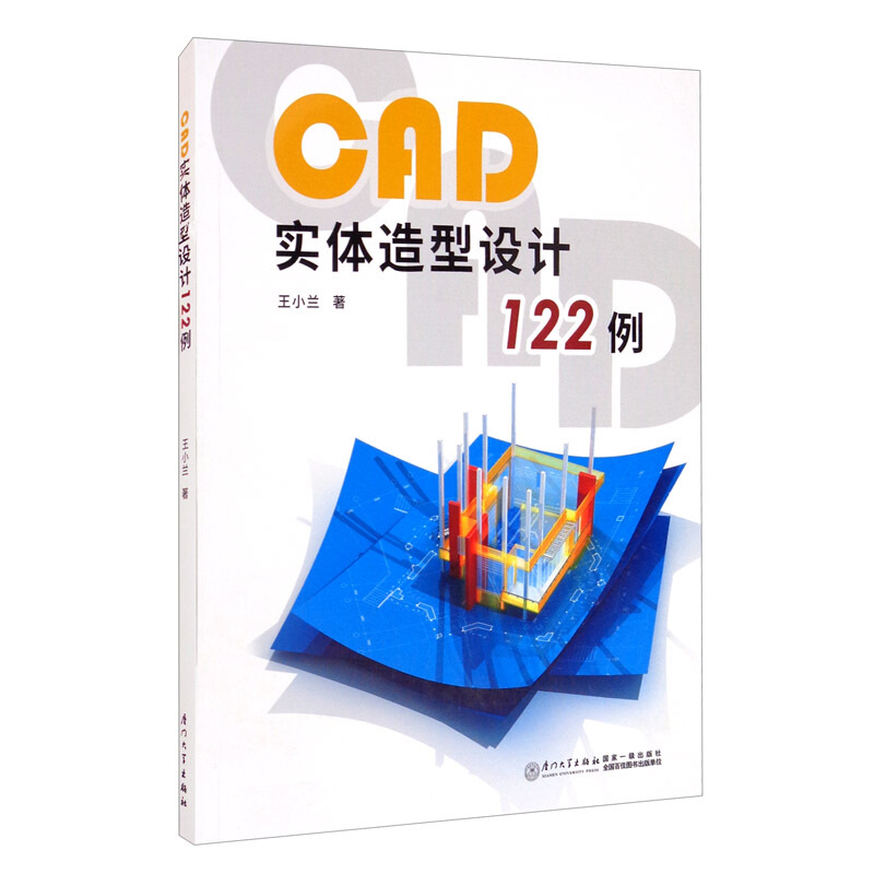 CAD实体造型设计122例