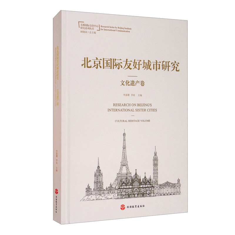 北京国际友好城市研究:文化遗产卷:Cultural heritage volume