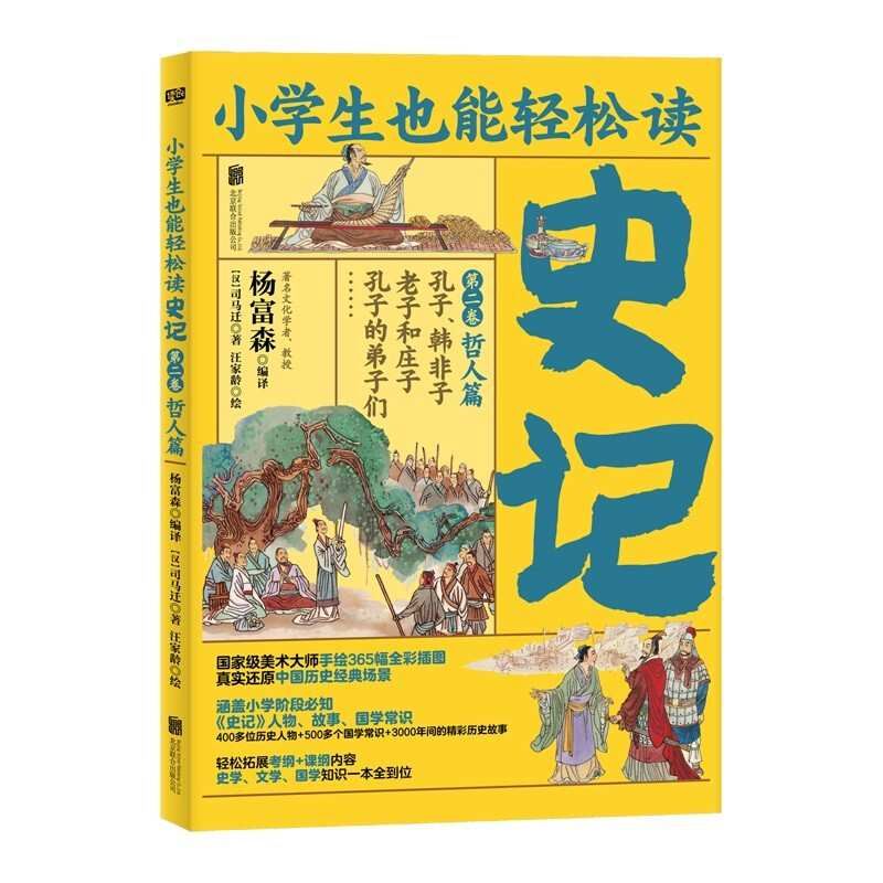 小学生也能轻松读史记 第二卷 哲人篇