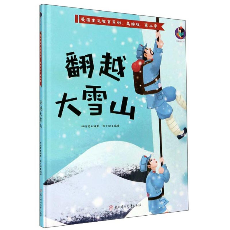 爱国主义教育系列第二季:翻越大雪山  (精装美绘版)