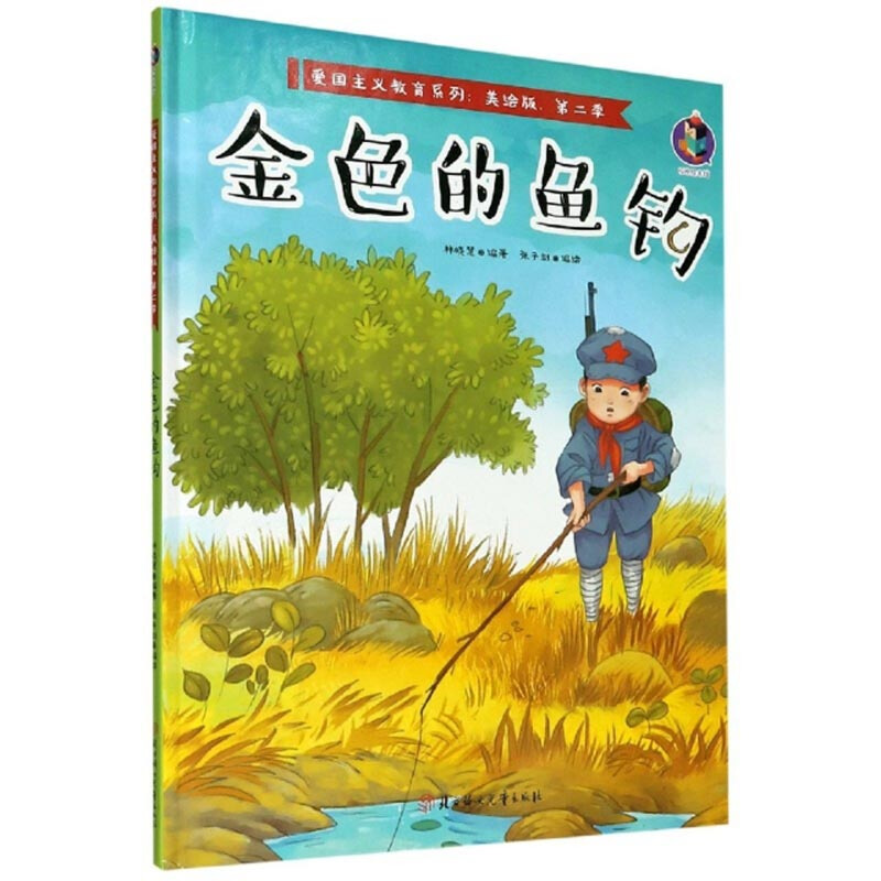 爱国主义教育系列第二季:金色的鱼钩 (精装美绘版)