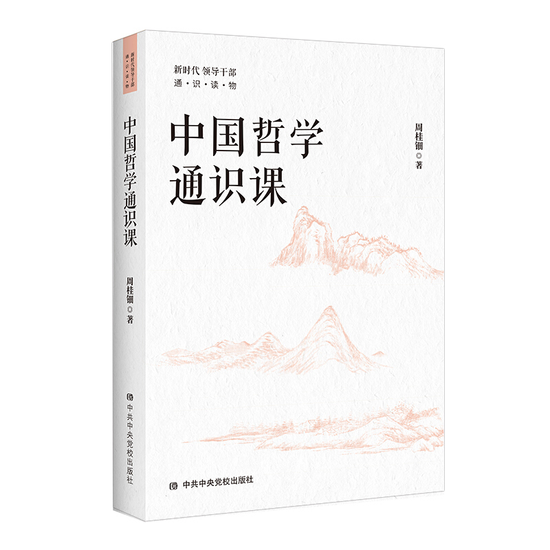 新书--新时代领导干部通·识·读·物:中国哲学通识课